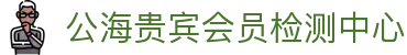 公海贵宾会员检测中心(中国)有限公司